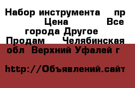 Набор инструмента 94 пр. KingTul › Цена ­ 2 600 - Все города Другое » Продам   . Челябинская обл.,Верхний Уфалей г.